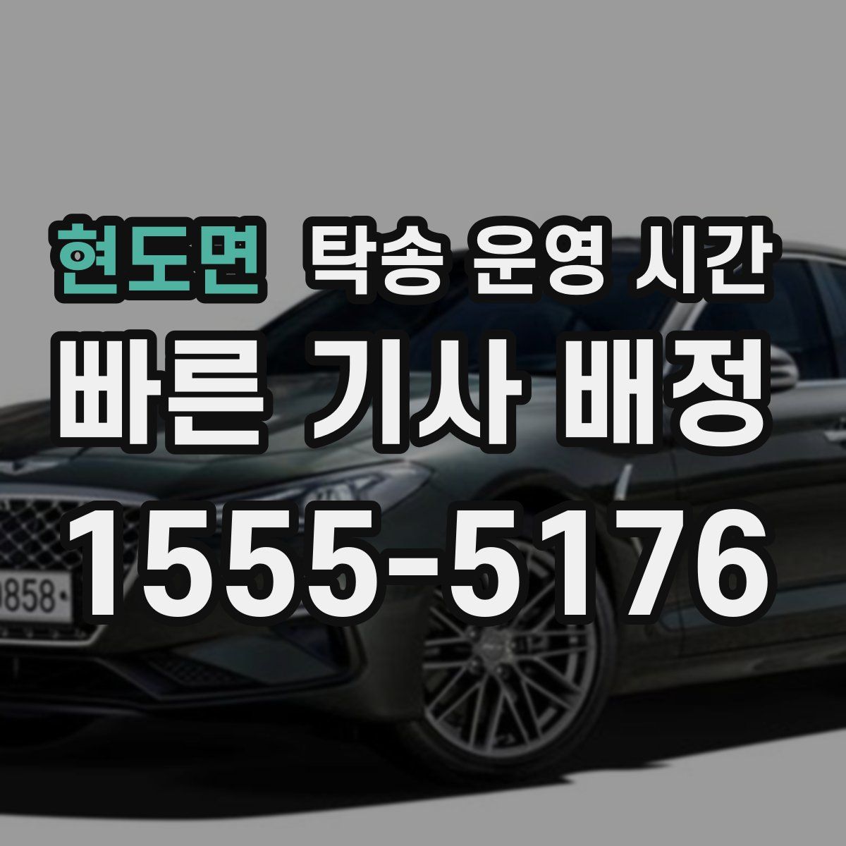 현도면 탁송 운영 시간