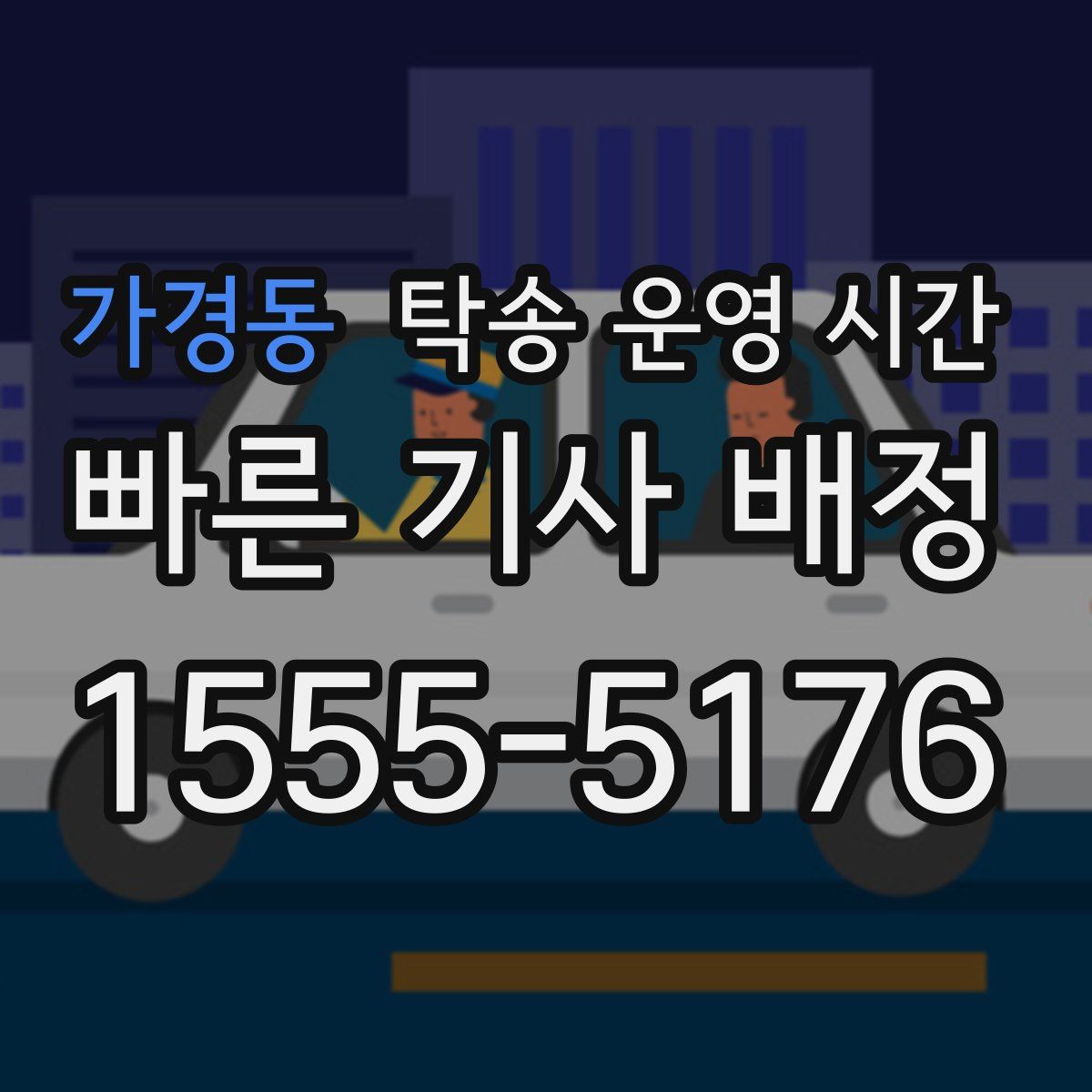 가경동 탁송 운영 시간