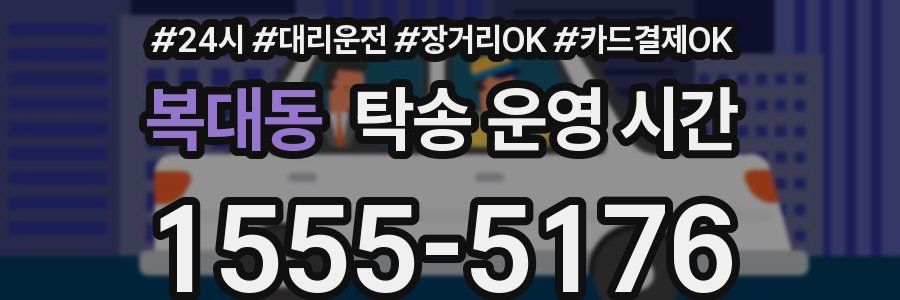 복대동 탁송 운영 시간