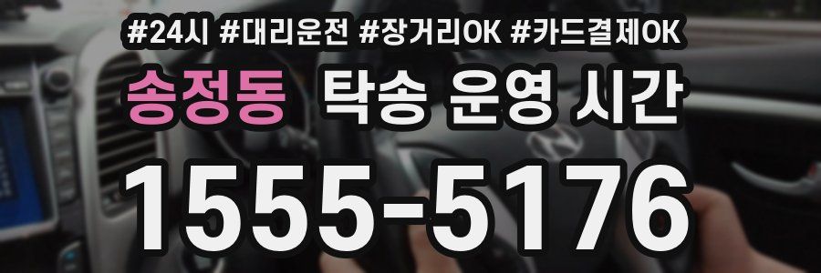 송정동 탁송 운영 시간