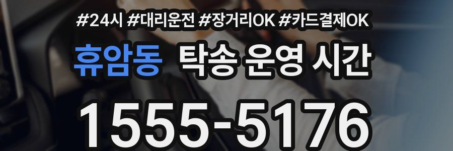휴암동 탁송 운영 시간