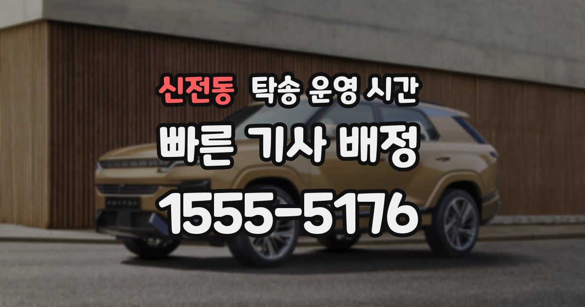 신전동 탁송 운영 시간