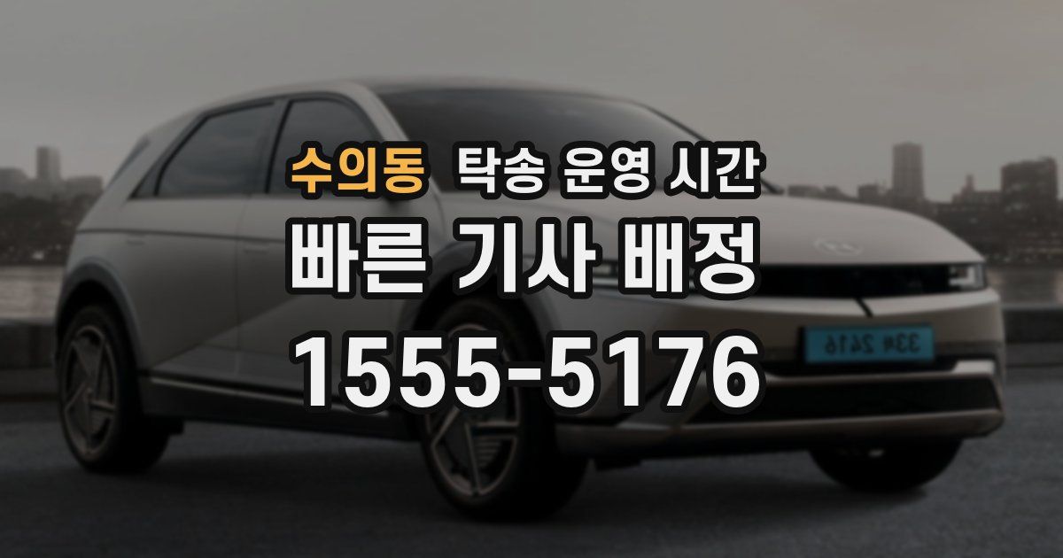 수의동 탁송 운영 시간