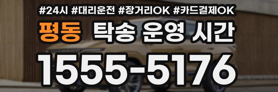 평동 탁송 운영 시간