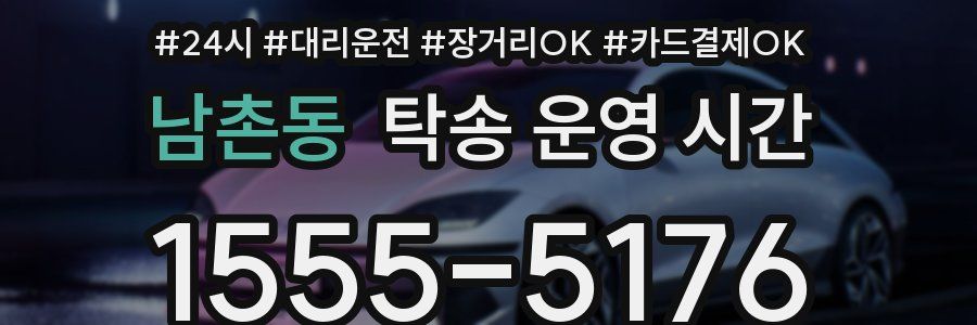 남촌동 탁송 운영 시간
