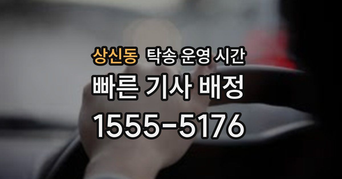 상신동 탁송 운영 시간
