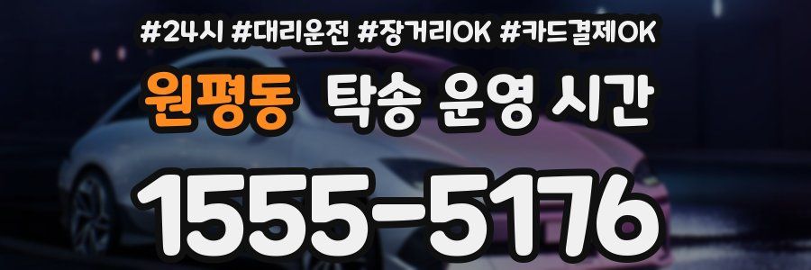 원평동 탁송 운영 시간