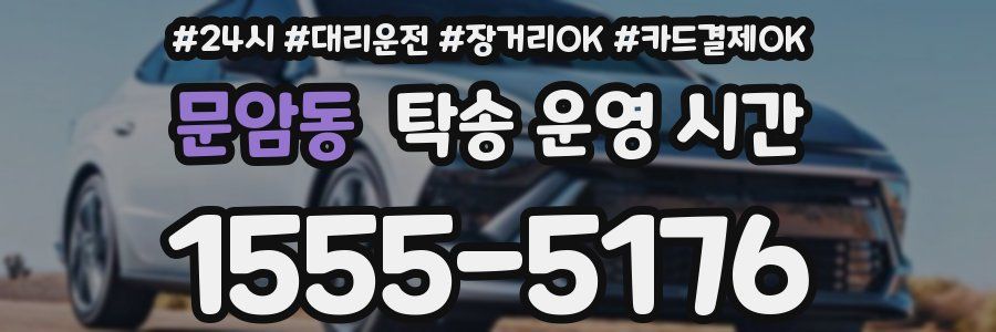문암동 탁송 운영 시간