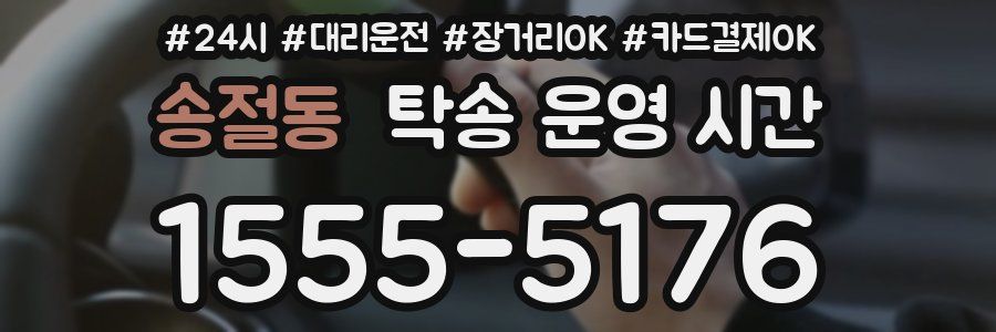 송절동 탁송 운영 시간