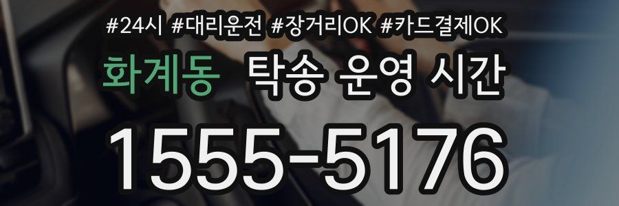 화계동 탁송 운영 시간