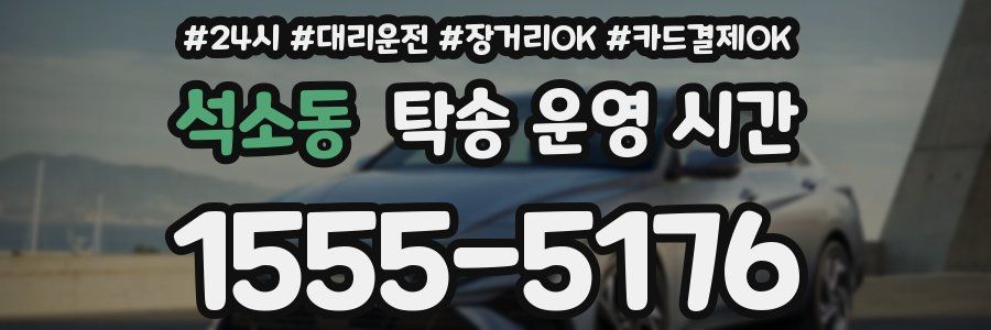 석소동 탁송 운영 시간