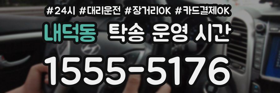 내덕동 탁송 운영 시간