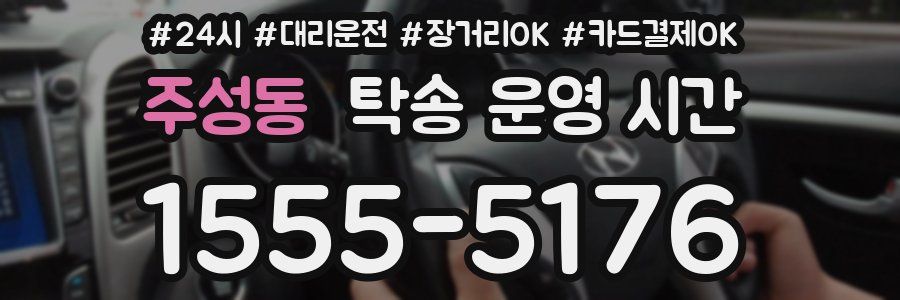 주성동 탁송 운영 시간