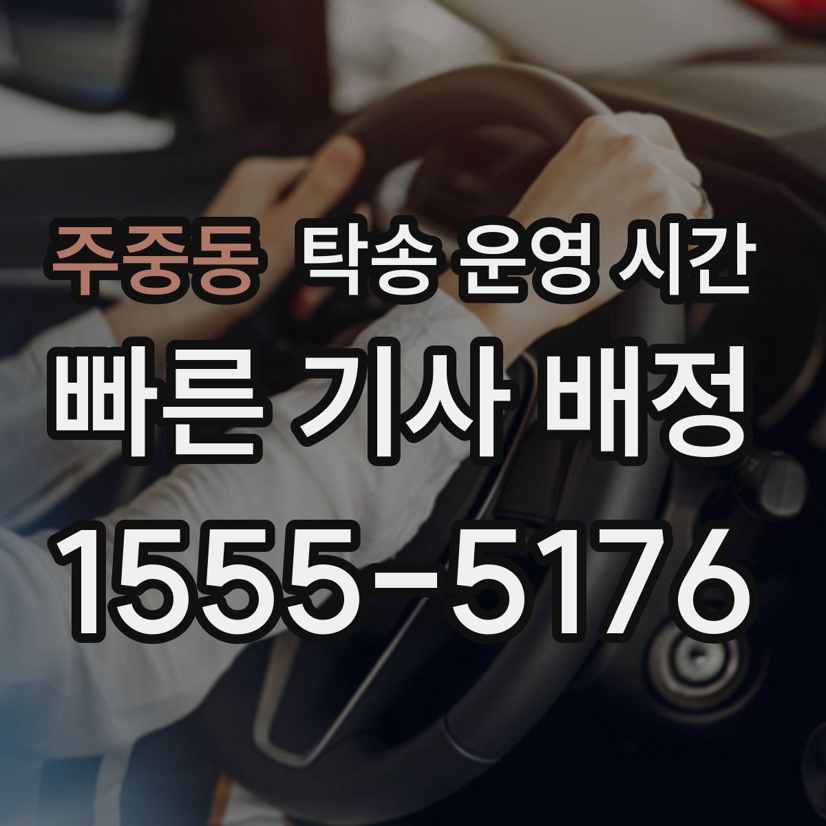 주중동 탁송 운영 시간