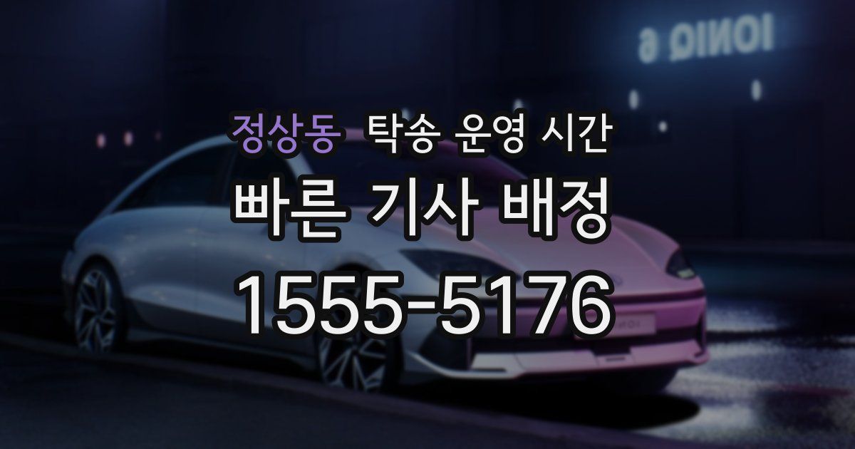 정상동 탁송 운영 시간