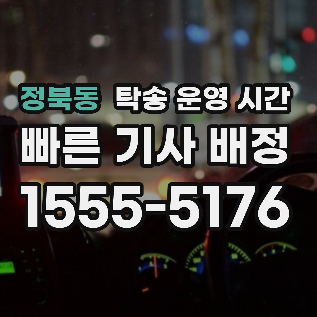정북동 탁송 운영 시간