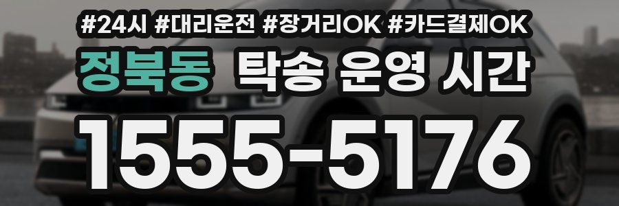 정북동 탁송 운영 시간