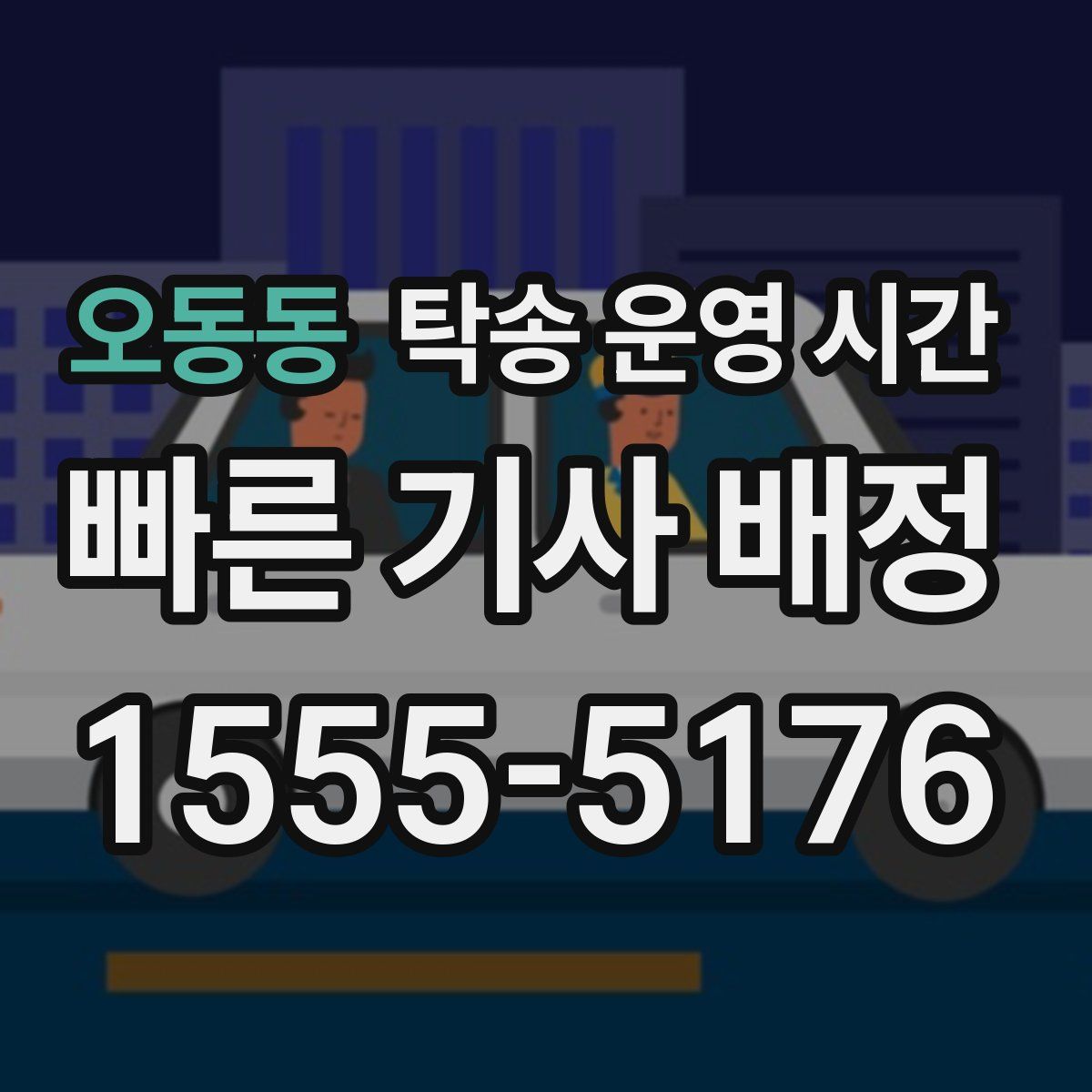 오동동 탁송 운영 시간