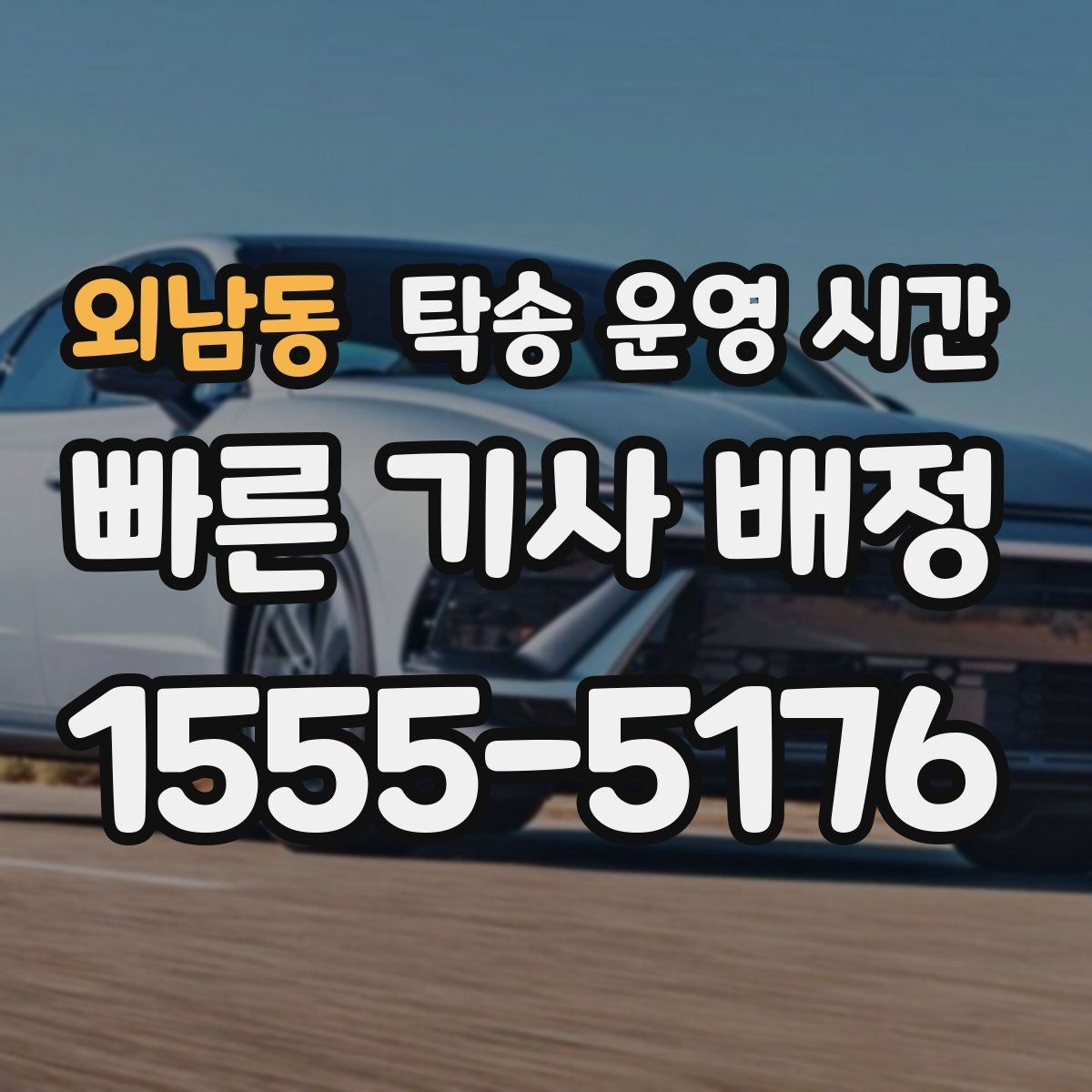 외남동 탁송 운영 시간