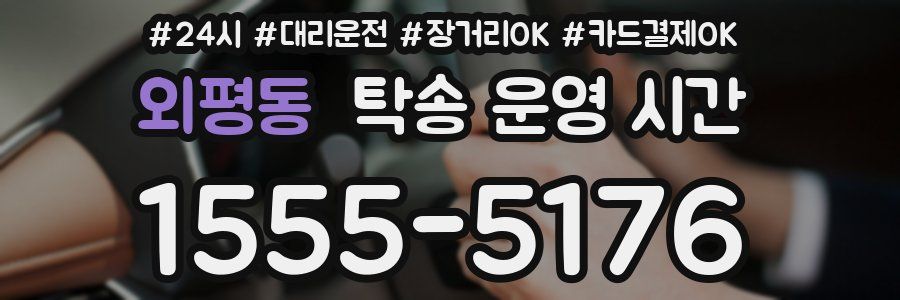 외평동 탁송 운영 시간
