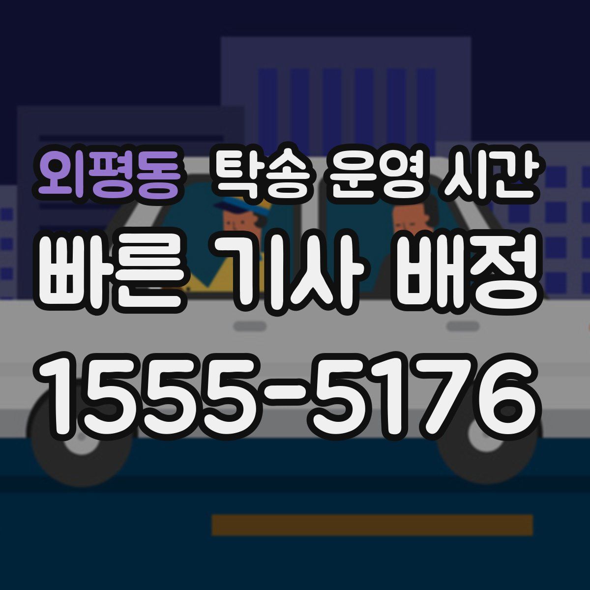 외평동 탁송 운영 시간