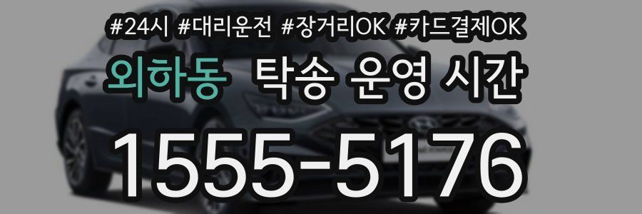 외하동 탁송 운영 시간