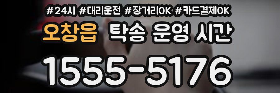 오창읍 탁송 운영 시간
