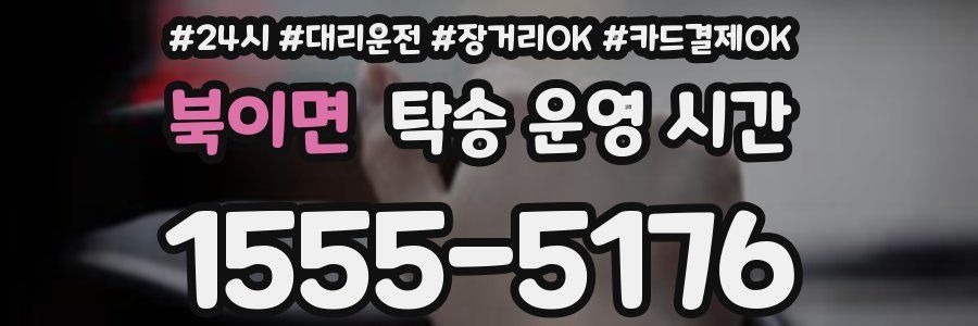 북이면 탁송 운영 시간