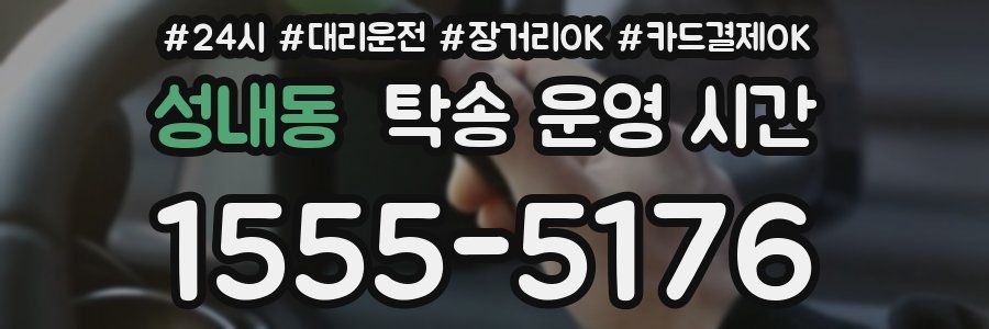 성내동 탁송 운영 시간