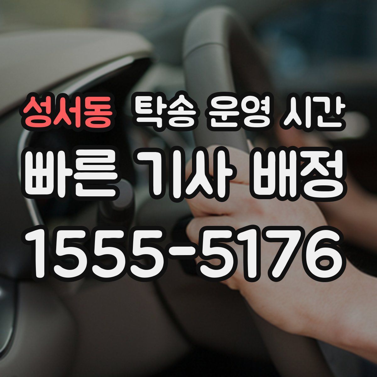 성서동 탁송 운영 시간