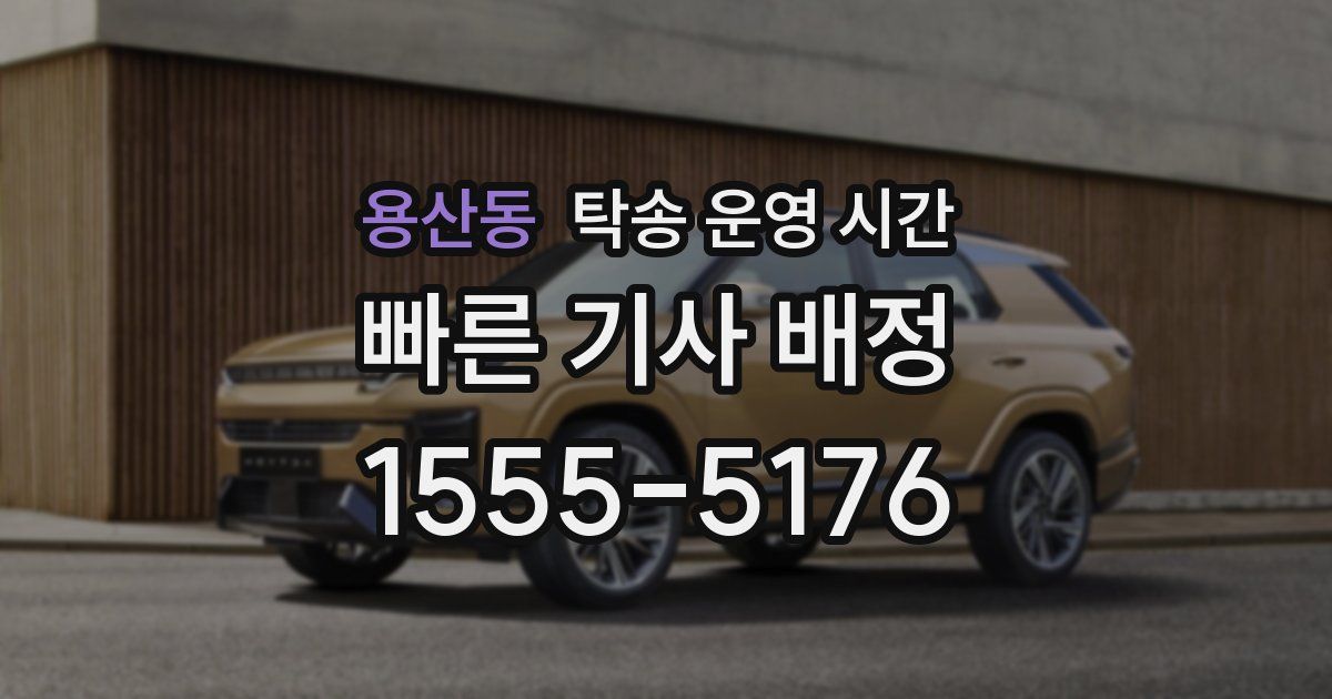 용산동 탁송 운영 시간