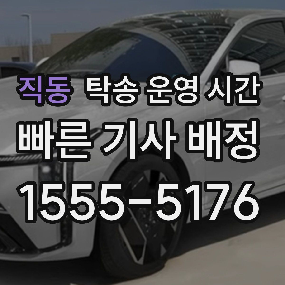 직동 탁송 운영 시간