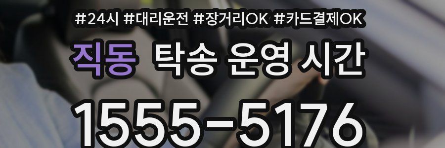 직동 탁송 운영 시간