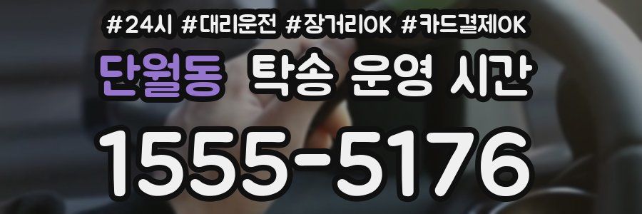 단월동 탁송 운영 시간