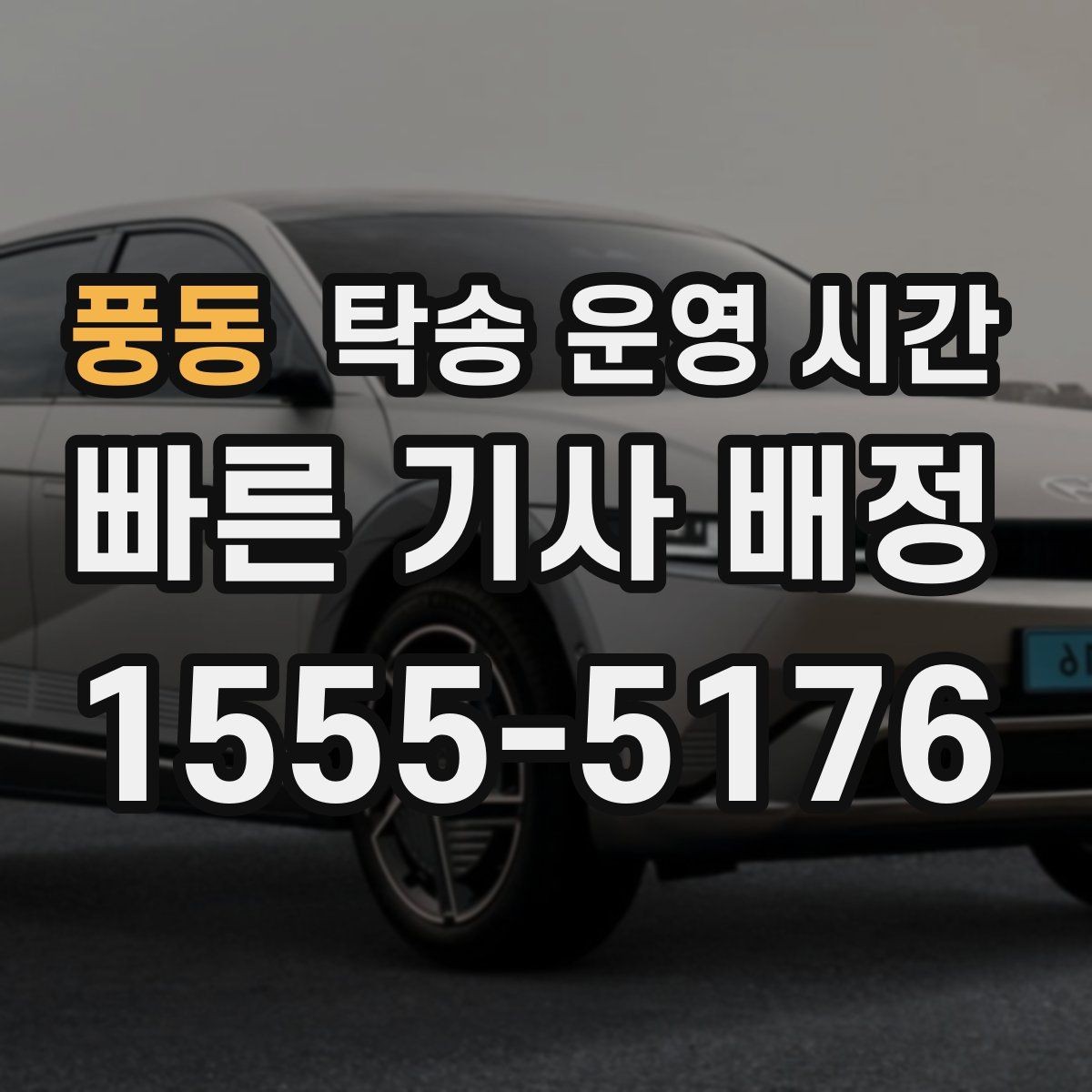풍동 탁송 운영 시간 반차나 주말 문의 전 살펴볼 기준