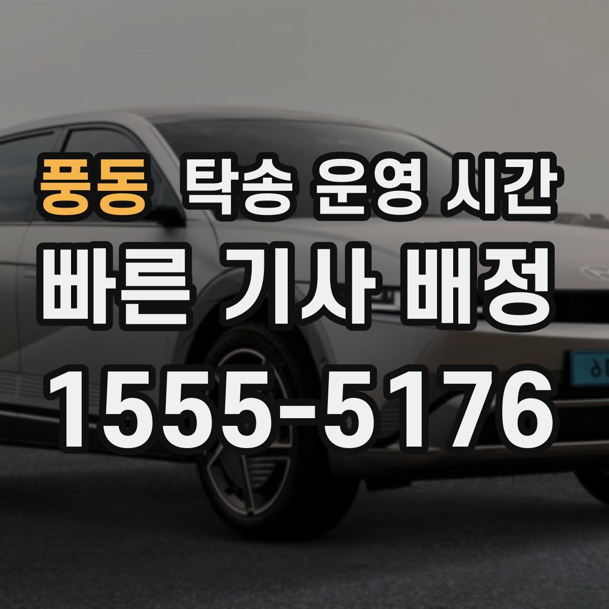풍동 탁송 운영 시간