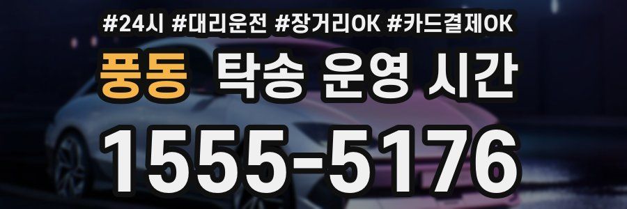 풍동 탁송 운영 시간