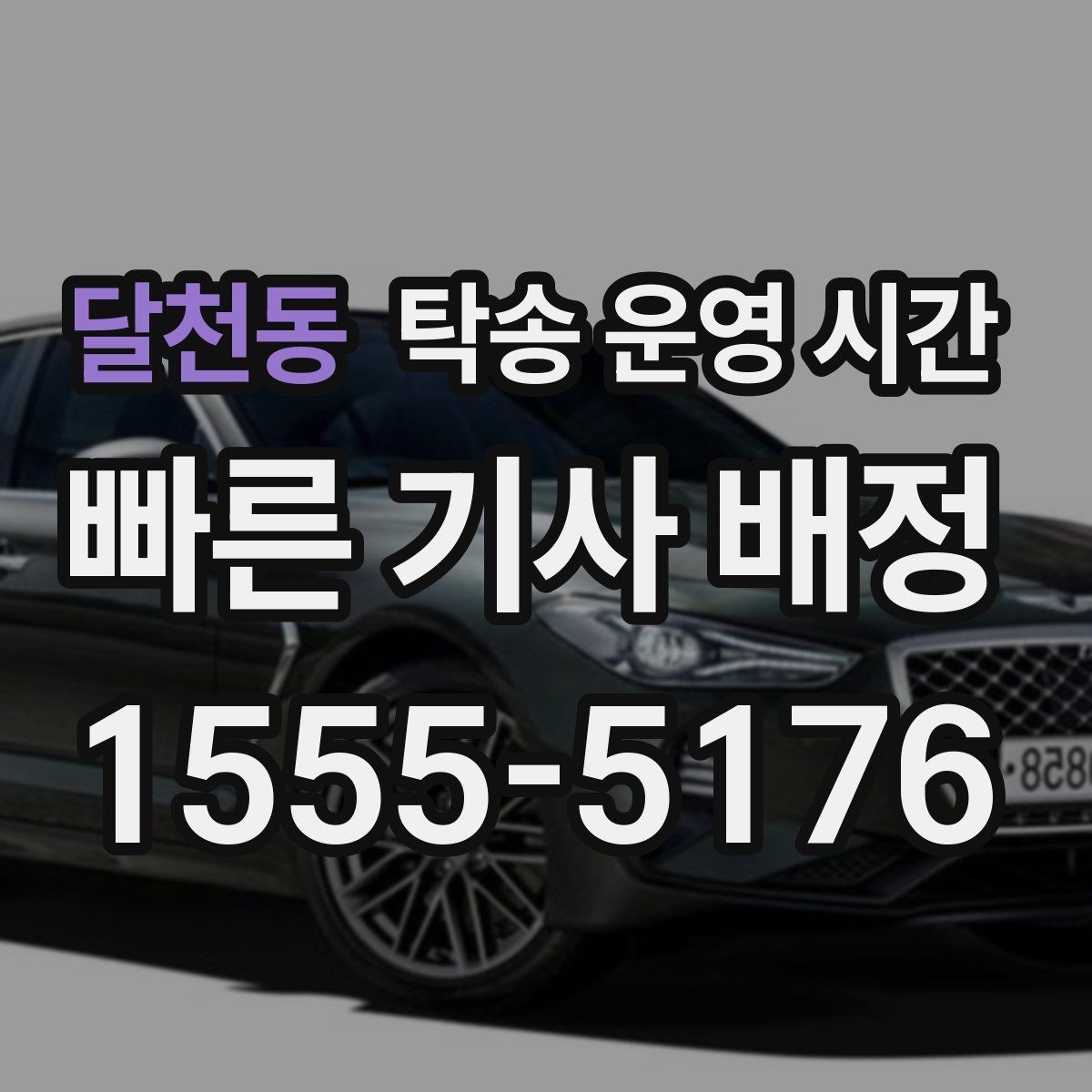 달천동 탁송 운영 시간 명절과 휴일 접수 범위 살펴보기