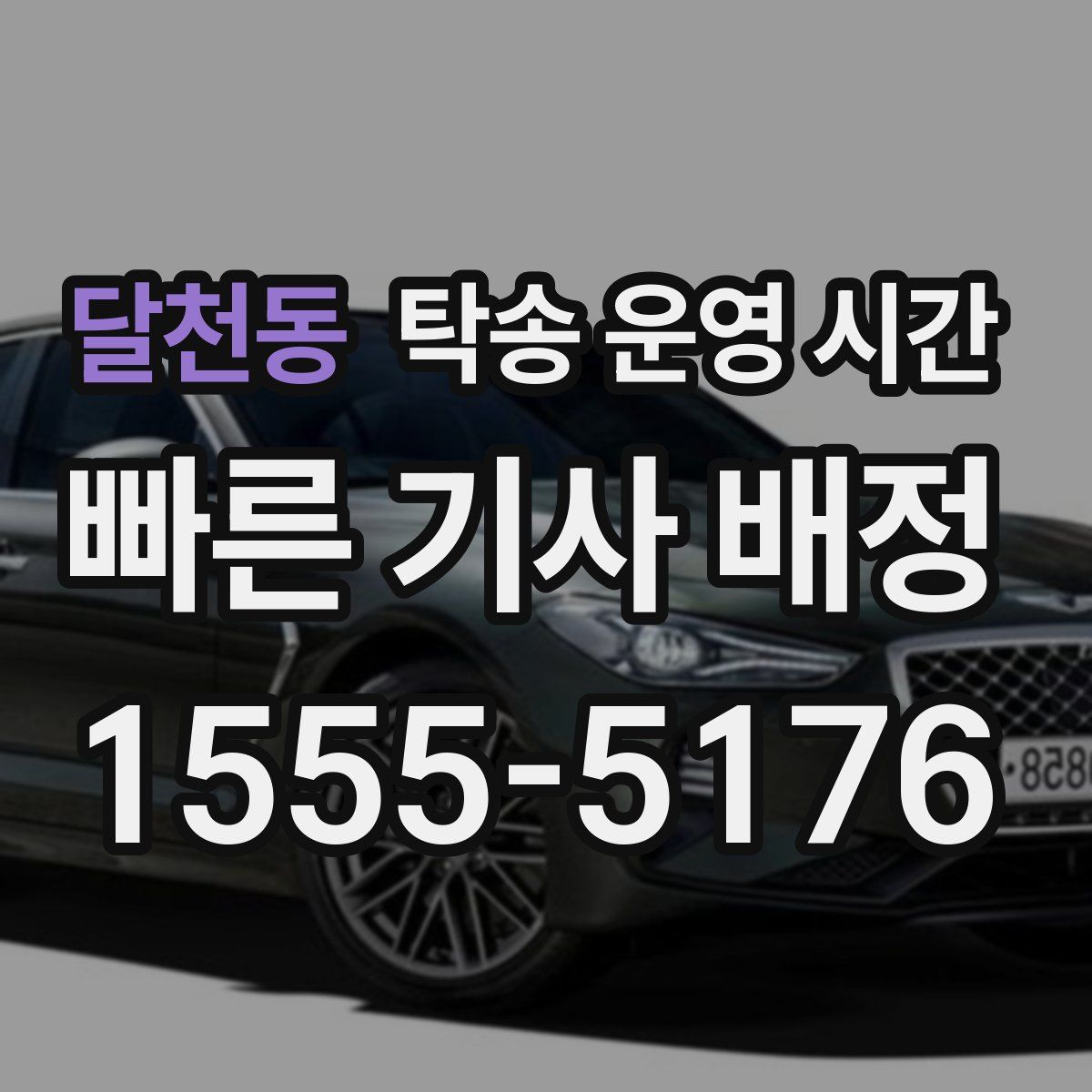 달천동 탁송 운영 시간