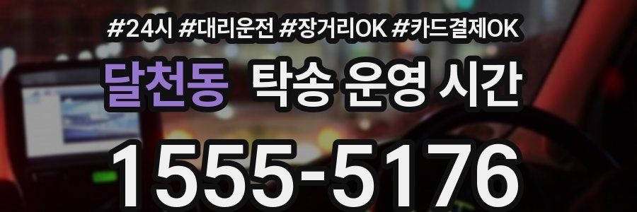 달천동 탁송 운영 시간