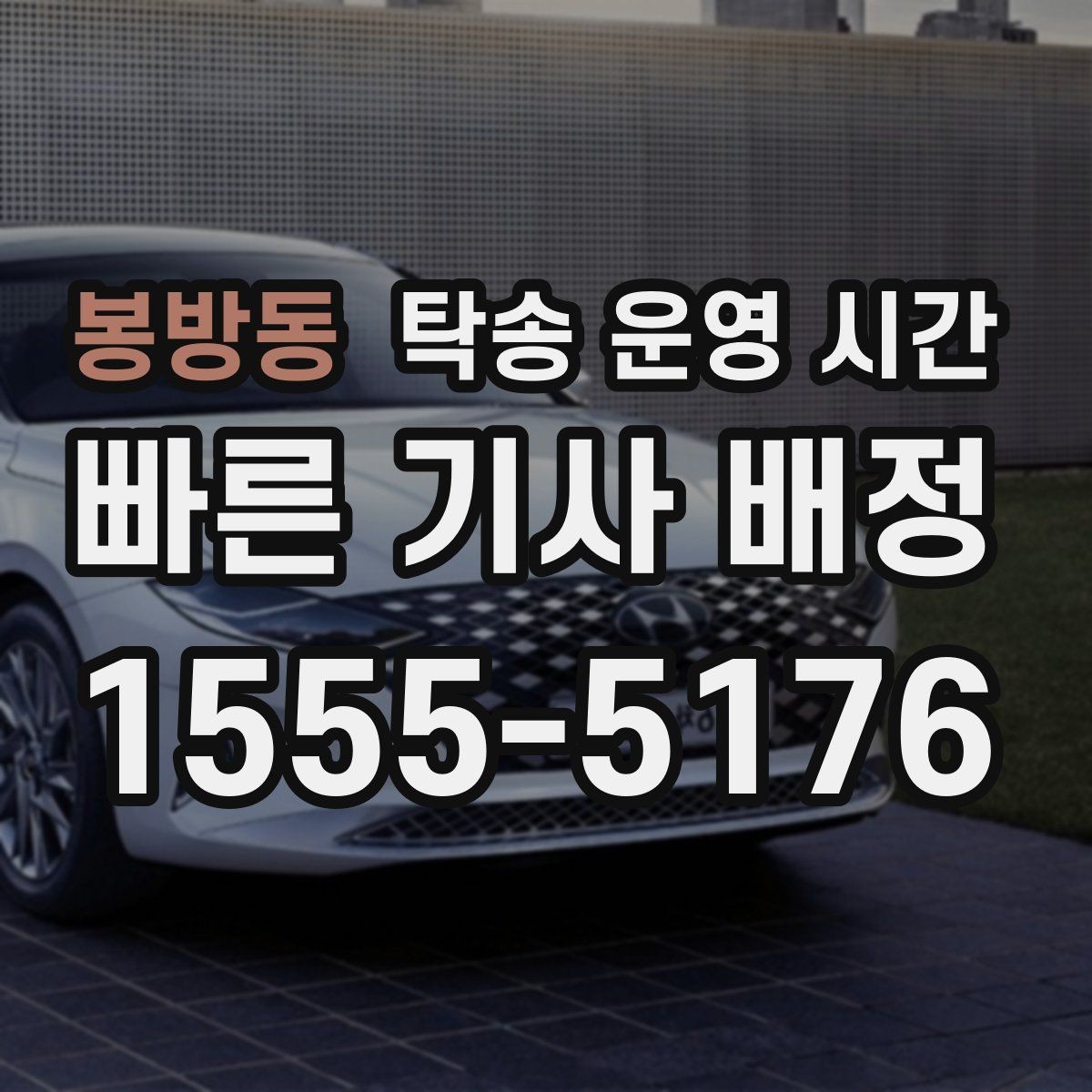 봉방동 탁송 운영 시간 차량 인수 시간을 잡는 기준
