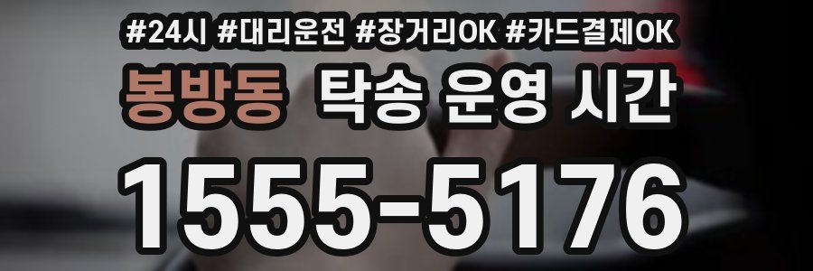 봉방동 탁송 운영 시간