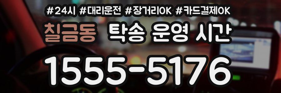 칠금동 탁송 운영 시간