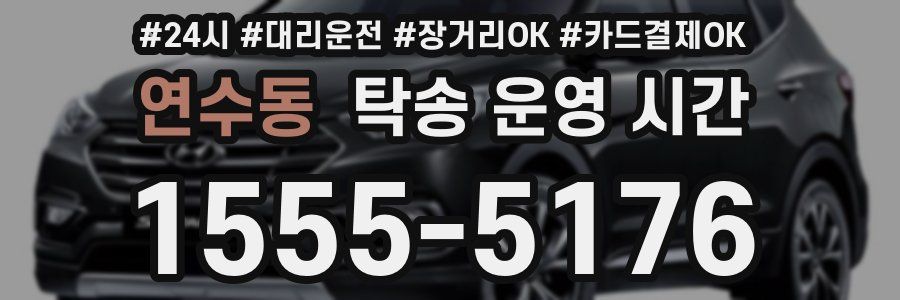 연수동 탁송 운영 시간