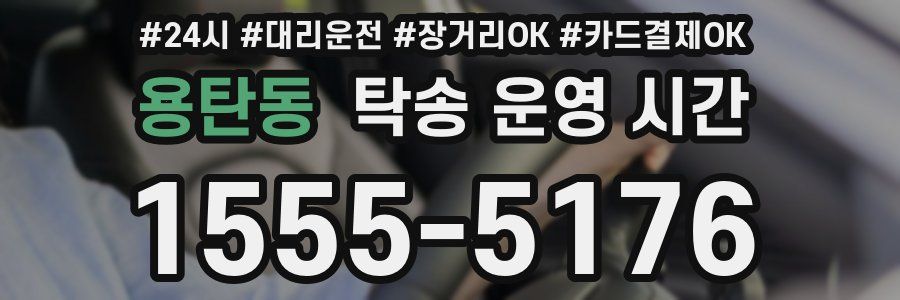 용탄동 탁송 운영 시간