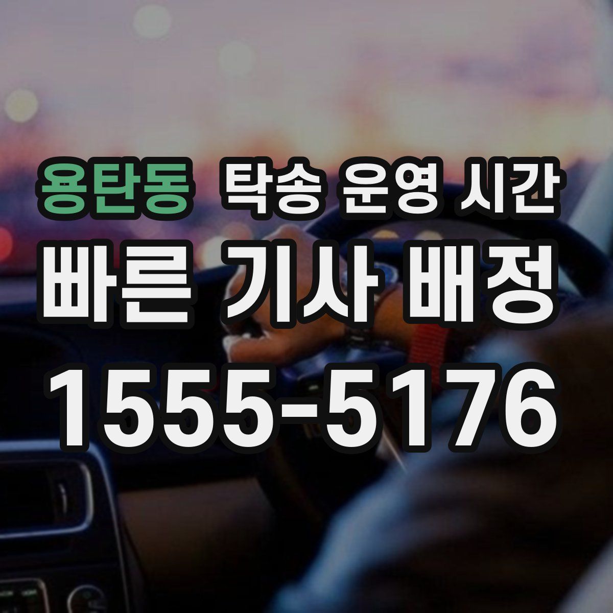용탄동 탁송 운영 시간
