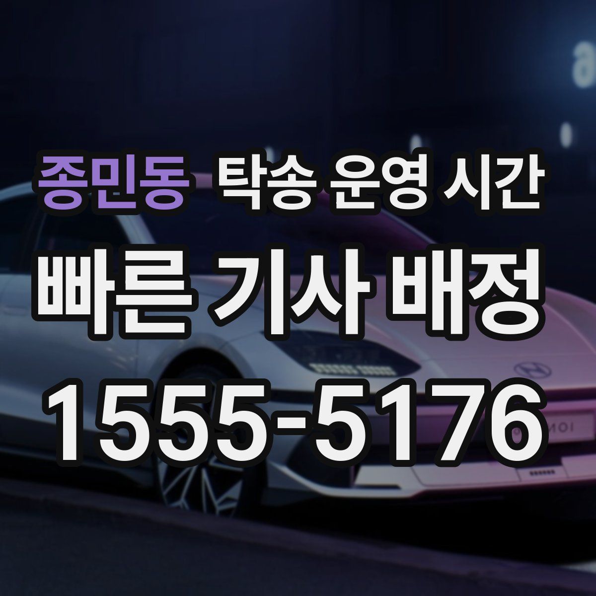 종민동 탁송 운영 시간