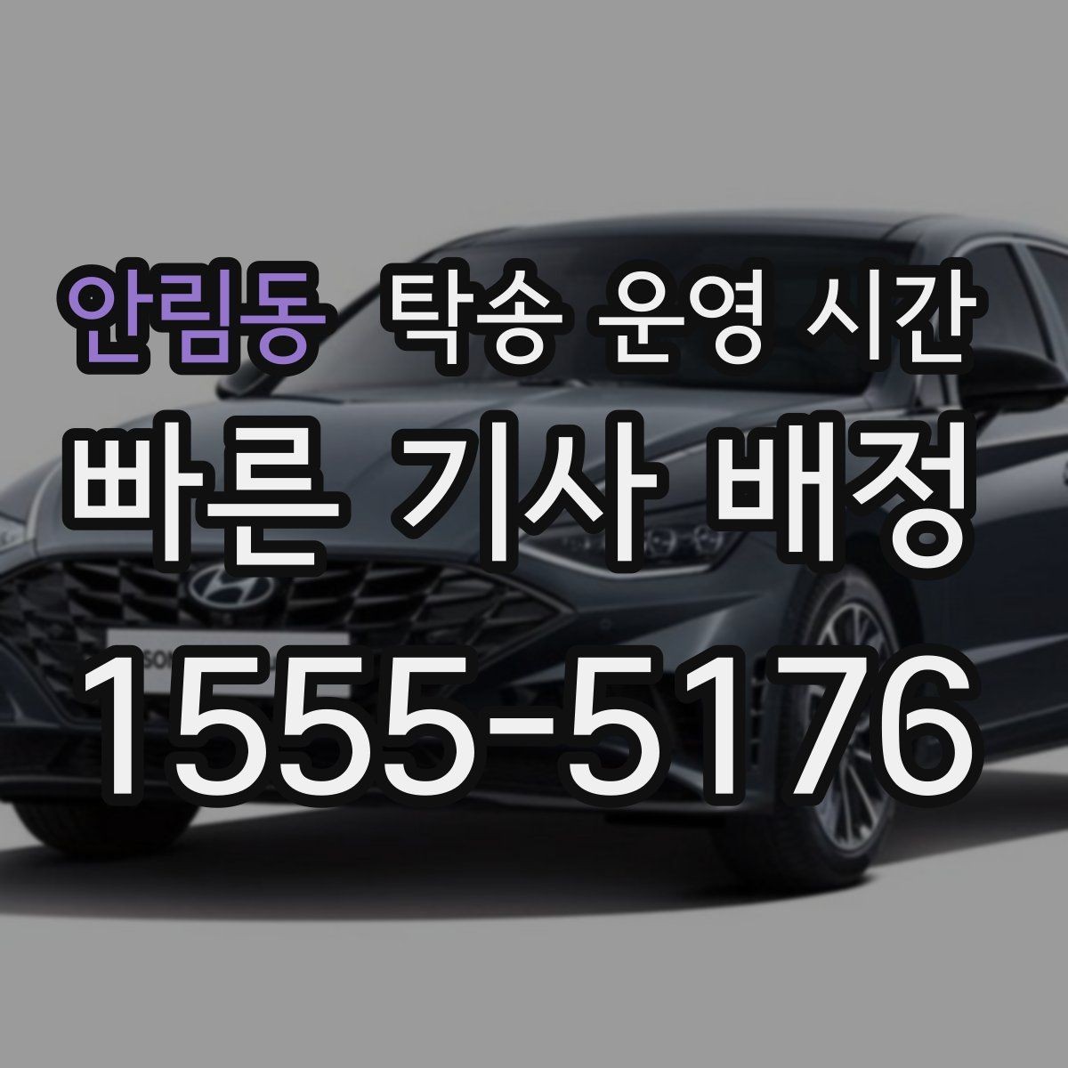안림동 탁송 운영 시간 명절 당일 상담과 실제 배차 가능성