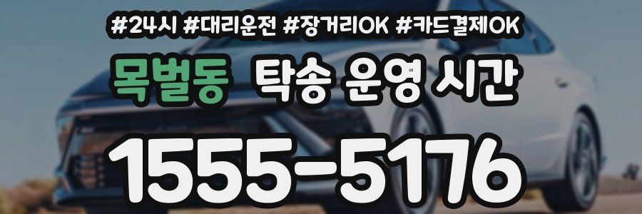 목벌동 탁송 운영 시간