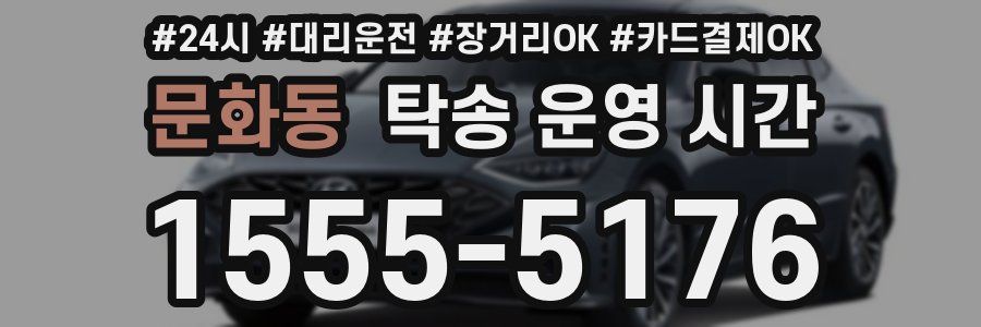 문화동 탁송 운영 시간